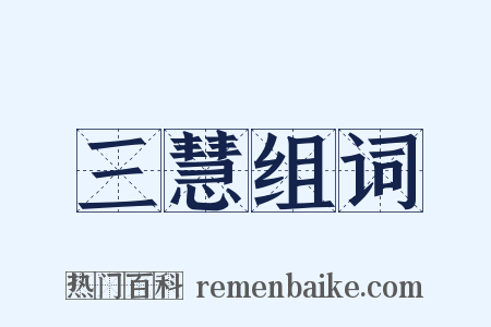 三慧组词是什么意思的图片